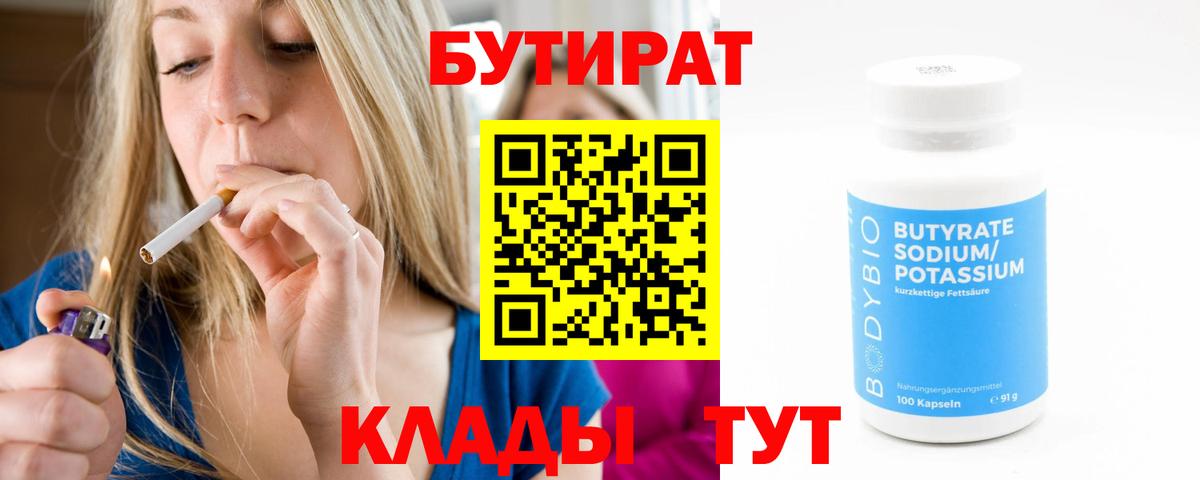 БУТИРАТ Butirat Люберцы