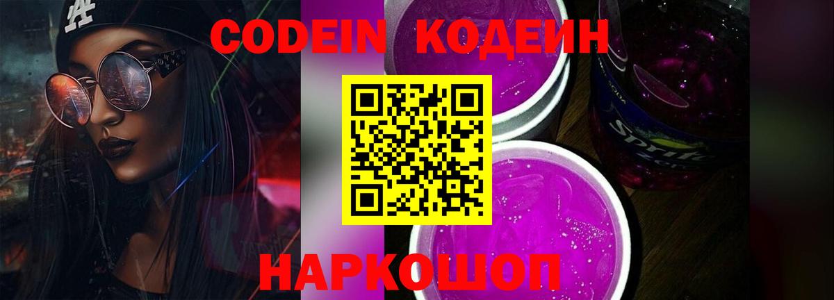 Codein напиток Lean (лин)  Вход с VPN  Люберцы  Кодеиновый сироп Lean Purple Drank 